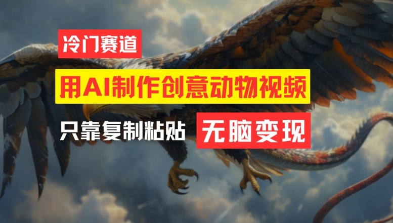用AI制作创意动物视频，简单操作，月入过万【揭秘】-一点通资源网
