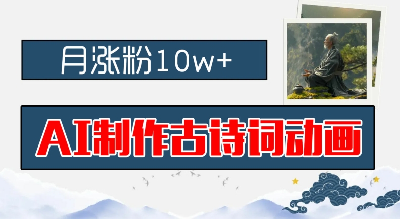 AI制作古诗词动画，月涨粉10w+，早教领域的财富机遇，保姆级教程，新手小白可轻松上手【揭秘】-一点通资源网