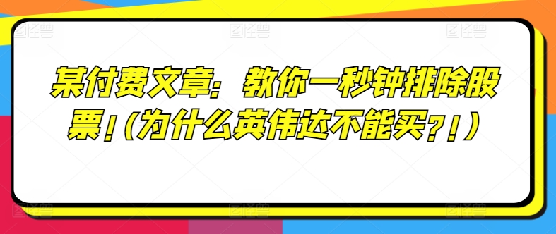 某付费文章：教你一秒钟排除股票!(为什么英伟达不能买?!)-一点通资源网