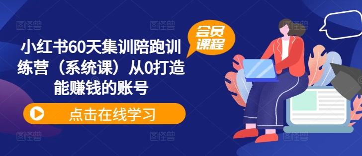 小红书60天集训陪跑训练营（系统课）从0打造能赚钱的账号-一点通资源网