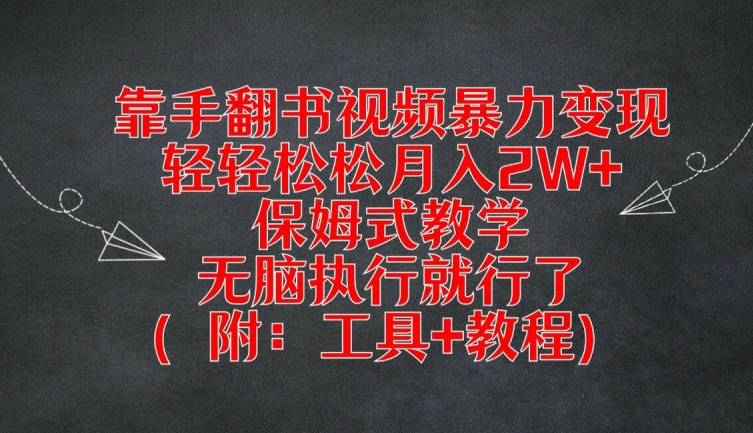 靠手翻书视频暴力变现，轻轻松松月入2W+，保姆式教学，无脑执行就行了(附：工具+教程)【揭秘】-一点通资源网