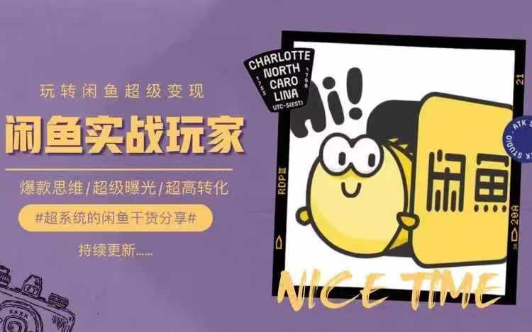 从0到1系统玩转闲鱼变现，教你核心选品思维，提升产品曝光及转化率-一点通资源网