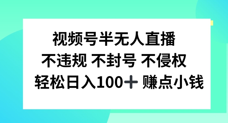 视频号半无人直播，不违规不封号，轻松日入100+【揭秘】-一点通资源网