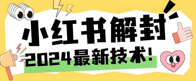 2024最新小红书账号封禁解封方法，无限释放手机号【揭秘】-一点通资源网