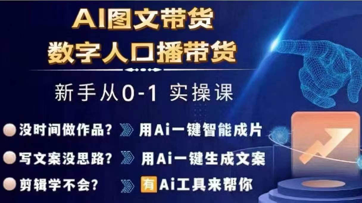 Ai图文带货+数字人口播带货，从0~1实操体系课-一点通资源网