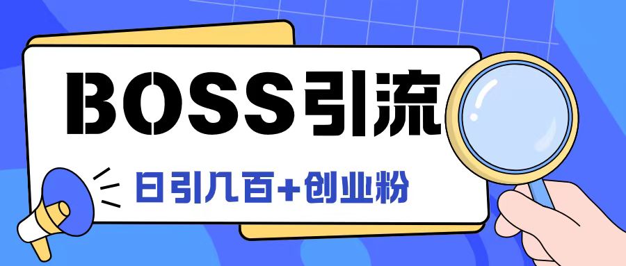 Boss直聘引流创业粉最新玩法日引100+创业粉【揭秘】-一点通资源网