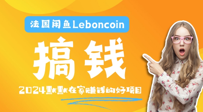 法国闲鱼Leboncoin跨境电商教程：环境邮箱电话解决产品上传及流量，悄悄赚钱【揭秘】-一点通资源网