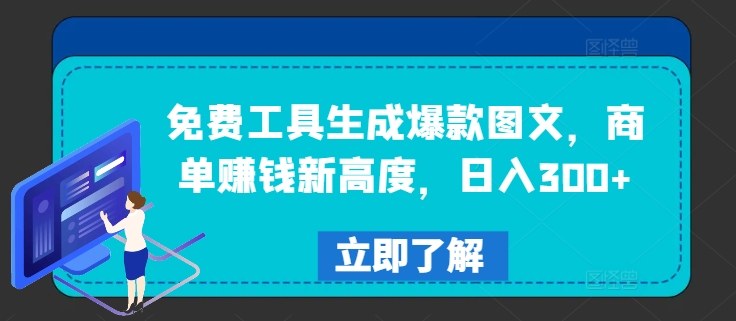 免费工具生成爆款图文，商单赚钱新高度，日入300+【揭秘】-一点通资源网