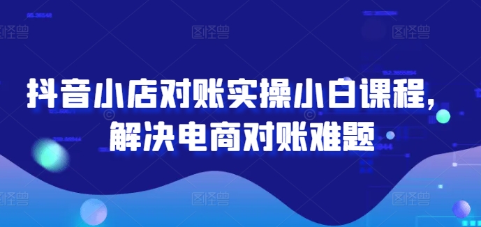 2024图文带货训练营，​普通人实现逆袭的流量+变现密码-一点通资源网