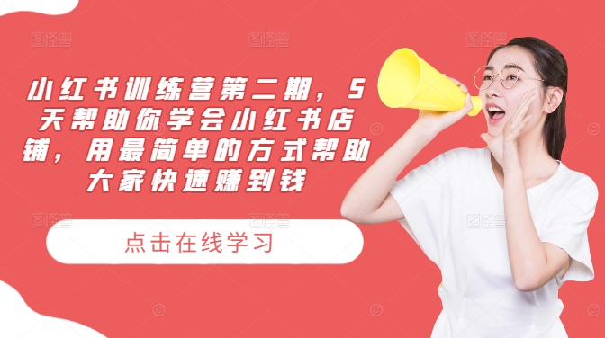 小红书训练营第二期，5天帮助你学会小红书店铺，用最简单的方式帮助大家快速赚到钱-一点通资源网