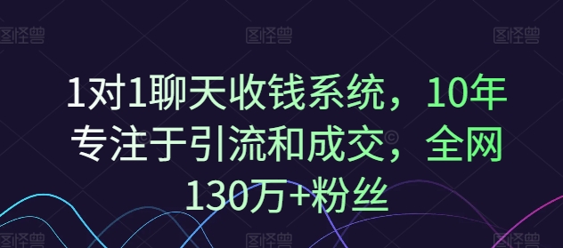 1对1聊天收钱系统，10年专注于引流和成交，全网130万+粉丝-一点通资源网