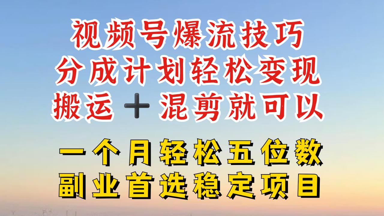 视频号分成最暴力赛道，几分钟出一条原创，最强搬运+混剪新方法，谁做谁爆【揭秘】-一点通资源网