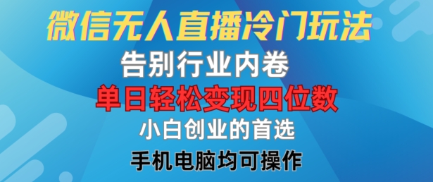 微信无人直播冷门玩法，告别行业内卷，单日轻松变现四位数，小白的创业首选【揭秘】-一点通资源网