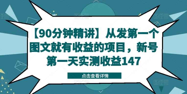 【90分钟精讲】从发第一个图文就有收益的项目，新号第一天实测收益147-一点通资源网
