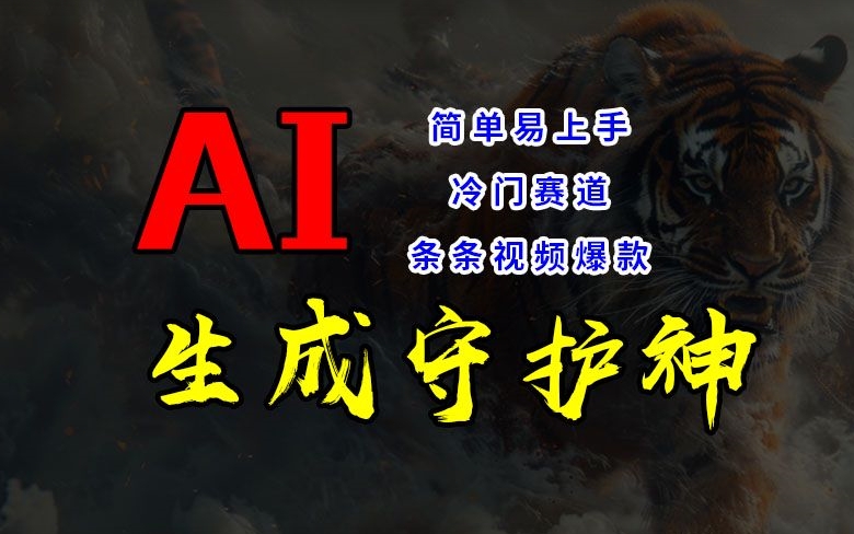 短视频冷门赛道，AI一键生成守护神，条条视频爆款，简单易上手，轻松获取睡后收入【揭秘】-一点通资源网