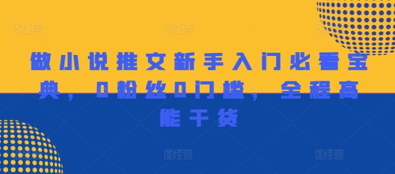 做小说推文新手入门必看宝典，0粉丝0门槛，全程高能干货-一点通资源网