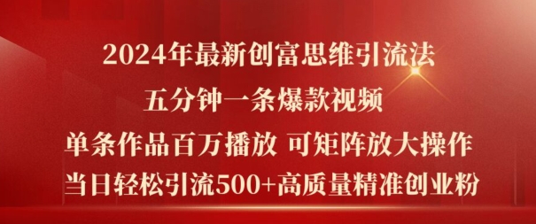 2024年最新创富思维日引流500+精准高质量创业粉，五分钟一条百万播放量爆款热门作品【揭秘】-一点通资源网