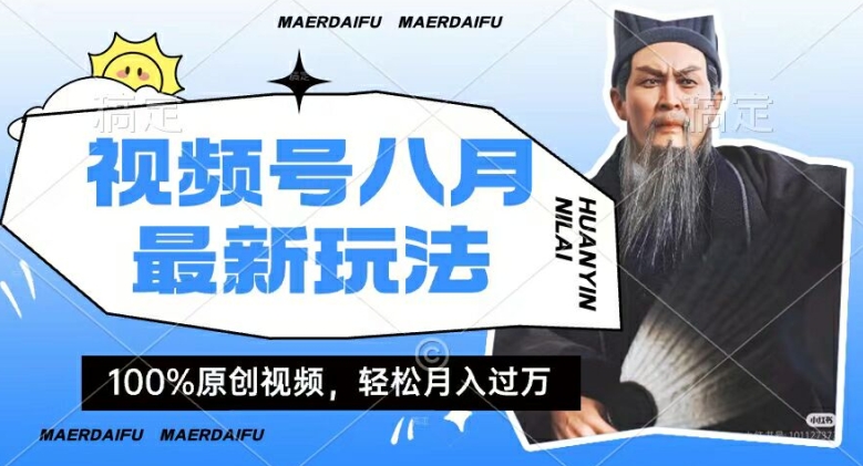 利用人物传记视频，赚视频号分成计划收益，操作简单，轻松月入过W【揭秘】-一点通资源网