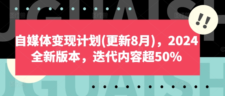 自媒体变现计划(更新8月)，2024全新版本，迭代内容超50%-一点通资源网