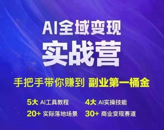 Ai全域变现实战营，手把手带你赚到副业第1桶金-一点通资源网