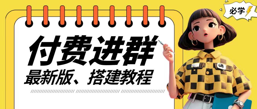 付费进群系统搭建教程，手把手课程【源码+技术+课程】【揭秘】-一点通资源网