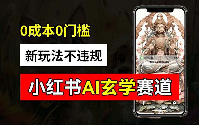 小红书玄学赛道AI新玩法，不违规不封号，0成本0投入，AI批量生成，已有账号变现2w+【揭秘】-一点通资源网