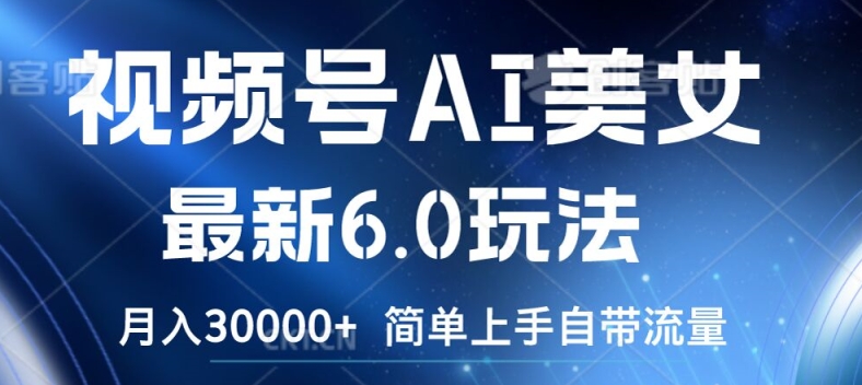 视频号AI美女最新6.0玩法，简单上手自带流量，月入3w【揭秘】-一点通资源网