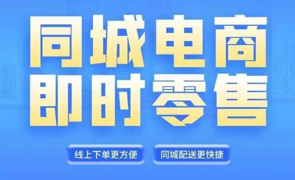 同城电商全套线上直播运营课程，6月+8月新课，同城电商风口，抓住创造财富自由-一点通资源网