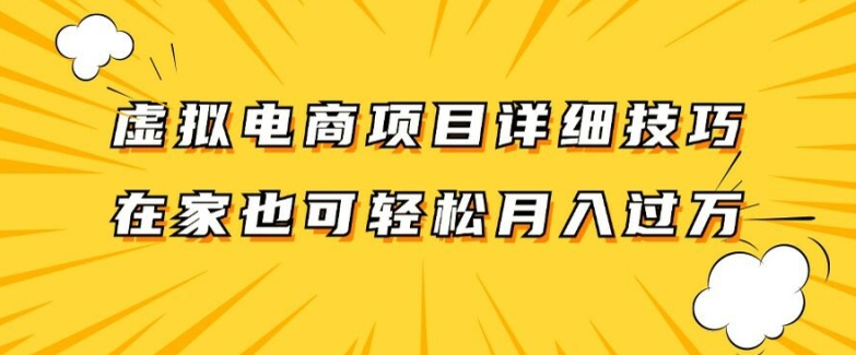 虚拟电商项目详细拆解，兼职全职都可做，每天单账号300+轻轻松松【揭秘】-一点通资源网