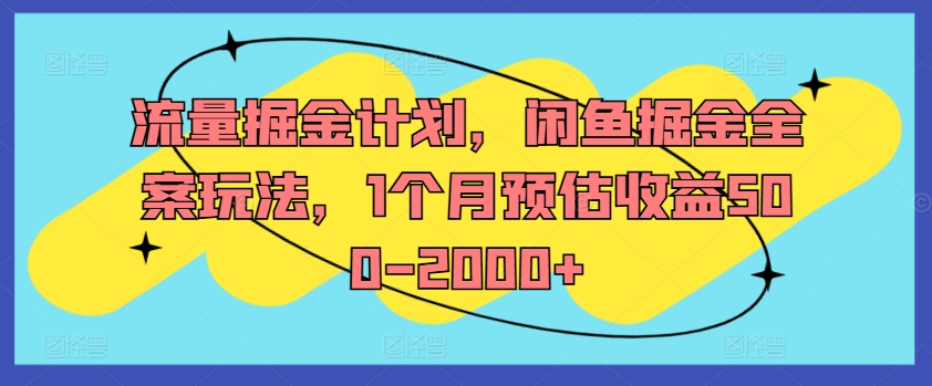 流量掘金计划，闲鱼掘金全案玩法，1个月预估收益500-2000+-一点通资源网