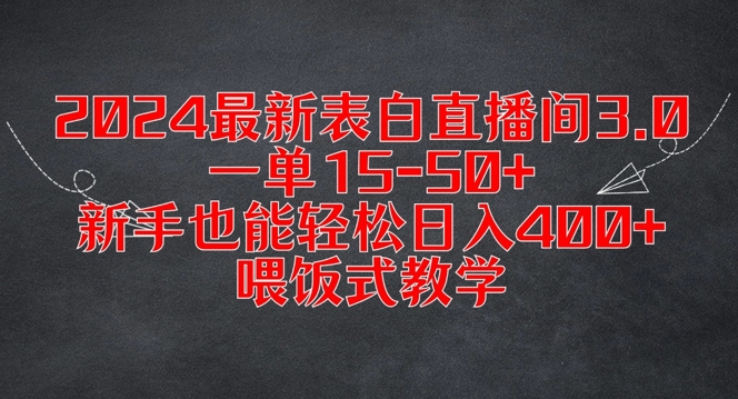 2024最新表白直播间3.0，一单15-50+，新手也能轻松日入400+，喂饭式教学【揭秘】-一点通资源网
