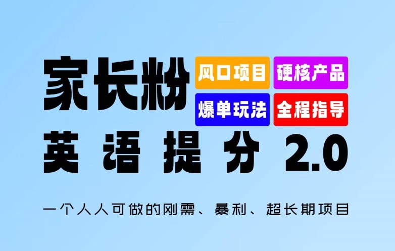 家长粉：英语提分 2.0，一个人人可做的刚需、暴利、超长期项目【揭秘】-一点通资源网