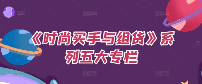 《时尚买手与组货》系列五大专栏，买货只是的‬个环节，如何做好预算、分配OTB等等才是关键-一点通资源网
