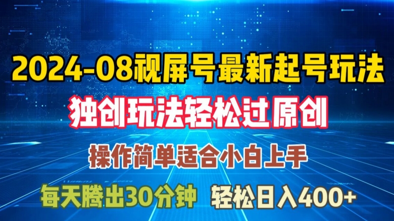 08月视频号最新起号玩法，独特方法过原创日入三位数轻轻松松【揭秘】-一点通资源网