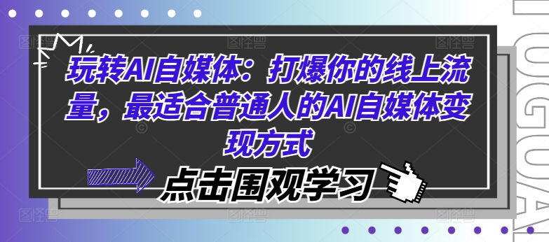 玩转AI自媒体：打爆你的线上流量，最适合普通人的AI自媒体变现方式-一点通资源网