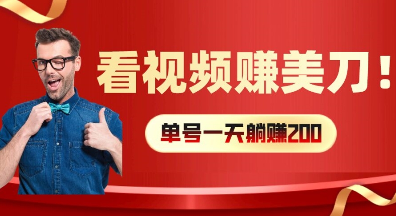 看视频赚美刀：每小时40+，多号矩阵可放大收益【揭秘】-一点通资源网