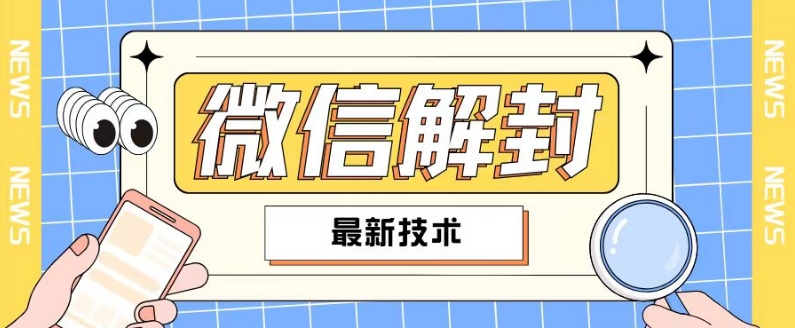 2024最新微信解封教程，此课程适合百分之九十的人群，可自用贩卖-一点通资源网