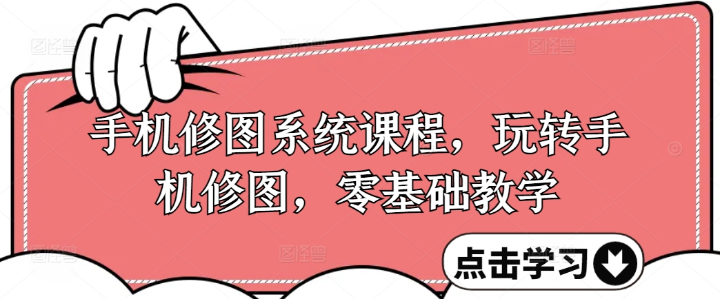 手机修图系统课程，玩转手机修图，零基础教学-一点通资源网