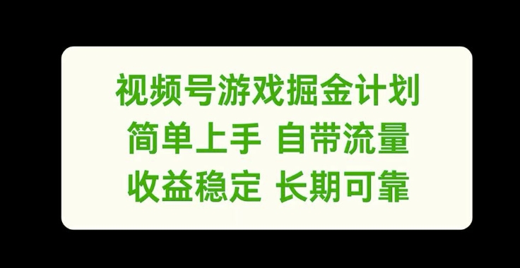 视频号游戏掘金计划，简单上手自带流量，收益稳定长期可靠【揭秘】-一点通资源网