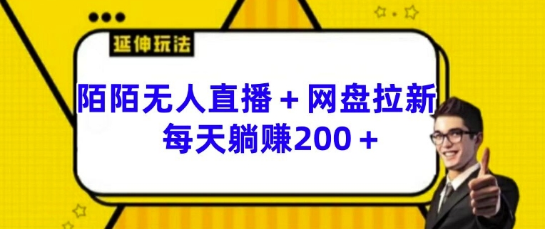 陌陌无人直播+网盘拉新玩法 每天躺赚200+【揭秘】-一点通资源网