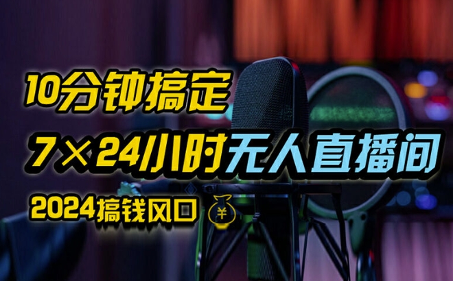 抖音无人直播带货详细操作，含防封、不实名开播、0粉开播技术，全网独家项目，24小时必出单【揭秘】-一点通资源网