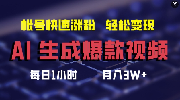 AI生成爆款视频，助你帐号快速涨粉，轻松月入3W+【揭秘】-一点通资源网
