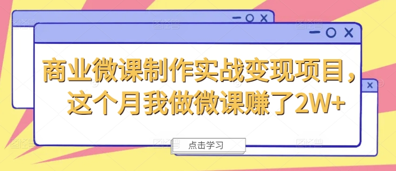 商业微课制作实战变现项目，这个月我做微课赚了2W+-一点通资源网