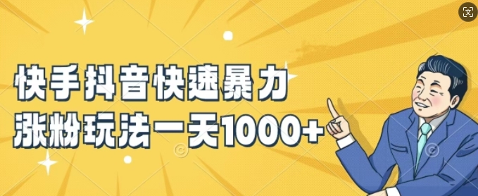 快手抖音快速暴力涨粉玩法，新手小白也能学会，一天1k+【揭秘】-一点通资源网