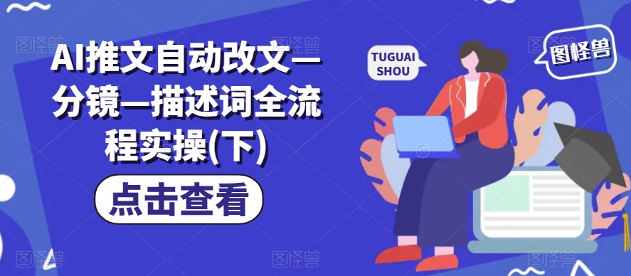 AI推文自动改文—分镜—描述词全流程实操(下)-一点通资源网