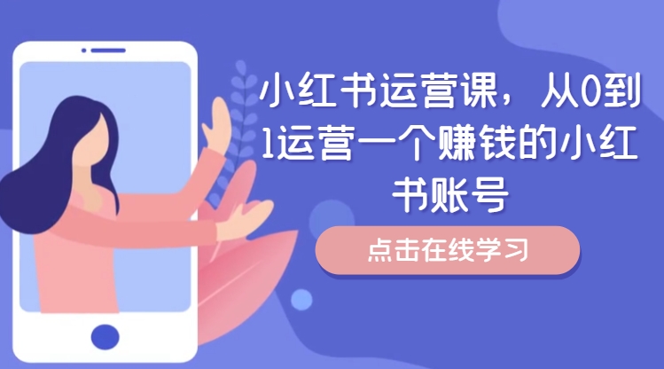 小红书运营课，从0到1运营一个赚钱的小红书账号-一点通资源网