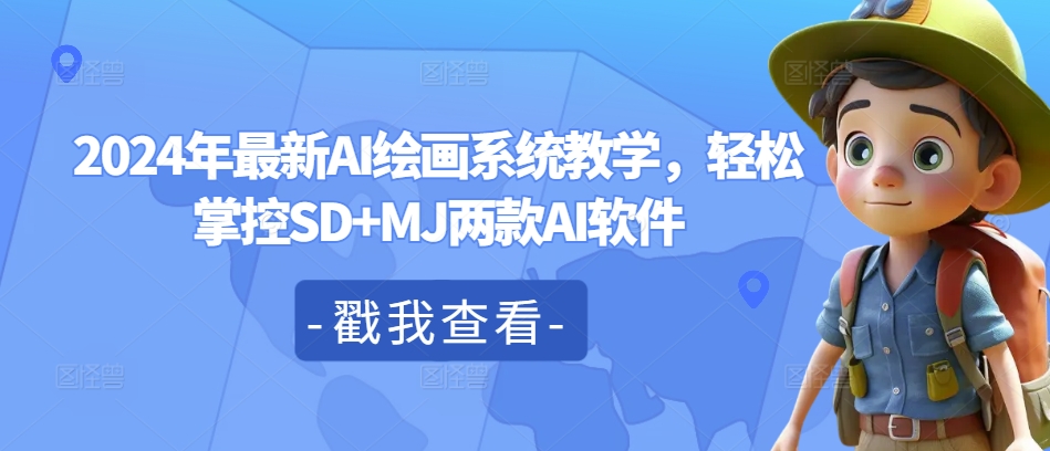 2024年最新AI绘画系统教学，轻松掌控SD+MJ两款AI软件-一点通资源网