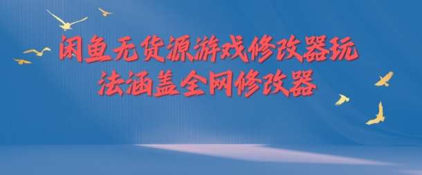 闲鱼无货源游戏修改器玩法涵盖全网修改器-一点通资源网