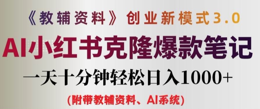 教辅资料项目创业新模式3.0.AI小红书克隆爆款笔记一天十分钟轻松日入1k+【揭秘】-一点通资源网