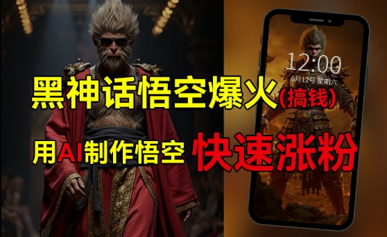 黑神话悟空爆火，已有人利用这波热点变现几十万，普通人也可用AI蹭上这波热度搞钱，有多重变现方法-一点通资源网
